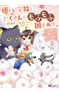 &nbsp;&nbsp;&nbsp; 優しい家族と、たくさんのもふもふに囲まれて。−異世界で幸せに暮らします− 3 B6版 の詳細 カテゴリ: 中古コミック ジャンル: レディースコミック 出版社: 双葉社 レーベル: モンスターコミックスf 作者: ひのみち カナ: ヤサシイカゾクトタクサンノモフモフニカコマレテイセカイデシアワセニクラシマス / ヒノミチ サイズ: B6版 ISBN: 9784575413397 発売日: 2021/12/15 関連商品リンク : ひのみち 双葉社 モンスターコミックスf　　