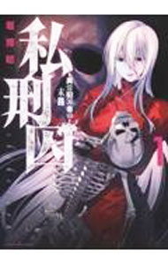樂天商城 - 【中古】【全品10倍！5/10限定】私刑囚−異常犯罪者の末路− 1/ 堀博昭