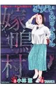 【中古】どすこいスピリチュアル　嫁鳴村 / 小林薫