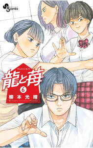 &nbsp;&nbsp;&nbsp; 龍と苺 6 新書版 の詳細 カテゴリ: 中古コミック ジャンル: 少年 出版社: 小学館 レーベル: 少年サンデーコミックス 作者: 柳本光晴 カナ: リュウトイチゴ / ヤナモトミツハル サイズ: 新書版 ISBN: 9784098507399 発売日: 2021/12/17 関連商品リンク : 柳本光晴 小学館 少年サンデーコミックス　　