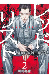 【中古】【全品10倍！5/10限定】レッドリスト−警視庁組体三課PO− 2/ 神崎裕也