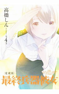 【中古】最終兵器彼女 【愛蔵版】 4/ 高橋しん
