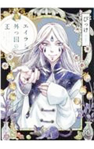 Princess C - 【中古】【全品10倍！5/10限定】エイラと外つ国の王 5/ びっけ