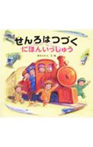 【中古】せんろはつづく　にほんいっしゅう / 鈴木まもる (単行本)