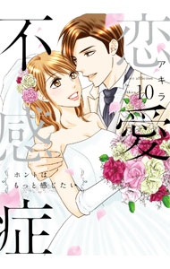 【中古】恋愛不感症 10/ アキラ