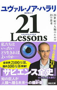【中古】21　Lessons / HarariYuval　Noah (文庫)