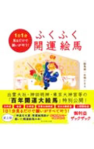 【中古】ふくふく開運絵馬 / 永崎ひまる (文庫)