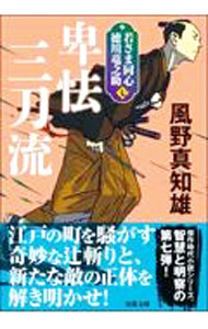 【中古】卑怯三刀流 / 風野真知雄 (文庫)