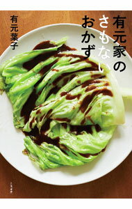 【中古】有元家のさもないおかず / 有元葉子
