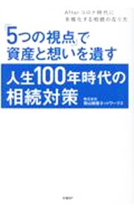 &nbsp;&nbsp;&nbsp; 「5つの視点」で資産と想いを遺す人生100年時代の相続対策 単行本 の詳細 節税対策では、これからの相続は乗り切れない。「全体最適」という考え方に沿った「5つの視点」で、土地持ち資産家やファミリー企業の経営者の悩みを解決する「最善の相続対策」を見つける方法を紹介する。 カテゴリ: 中古本 ジャンル: ビジネス 税金 出版社: 日経BP レーベル: 作者: 青山財産ネットワークス カナ: イツツノシテンデシサントオモイオノコスジンセイヒャクネンジダイノソウゾクタイサク / アオヤマザイサンネットワークス サイズ: 単行本 ISBN: 4296110209 発売日: 2021/11/01 関連商品リンク : 青山財産ネットワークス 日経BP