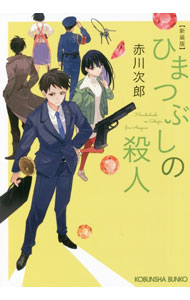 Author Name: Ma Line - 【中古】ひまつぶしの殺人 / 赤川次郎