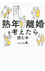 【中古】熟年離婚を考えたら読む本 / monika