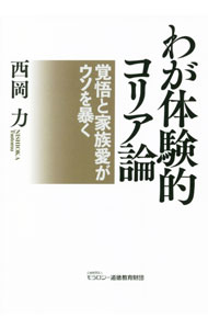 乐天商城 - 【中古】わが体験的コリア論 / 西岡力 (単行本)