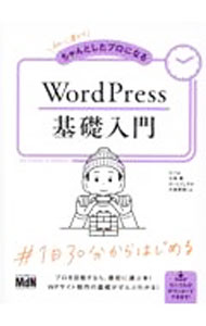 【中古】初心者からちゃんとしたプロになるWordPress基礎入門 / ちづみ (単行本)