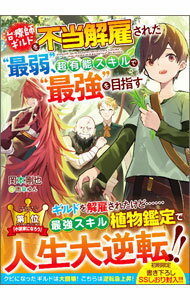 【中古】治療師ギルドを不当解雇された“最弱”、超有能スキルで“最強”を目指す / 岡本剛也 (単行本)