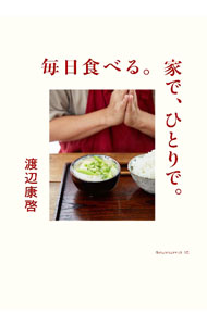 &nbsp;&nbsp;&nbsp; 毎日食べる。家で、ひとりで。 単行本 の詳細 トマトと鶏肉の照り煮、パプリカうどん…。料理教室やYouTubeで活躍する男性料理家が、1年を通して記録した春夏秋冬の献立のアイデアと、71品のレシピを紹介。調味料や調理道具、台所の保ち方などについても綴る。 カテゴリ: 中古本 ジャンル: 料理・趣味・児童 料理・食品その他 出版社: KTC中央出版 レーベル: 作者: 渡辺康啓 カナ: マイニチタベルイエデヒトリデ / ワタナベヤスヒロ サイズ: 単行本 ISBN: 4877588236 発売日: 2021/11/01 関連商品リンク : 渡辺康啓 KTC中央出版