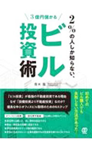 &nbsp;&nbsp;&nbsp; 2％の人しか知らない、3億円儲かるビル投資術 単行本 の詳細 中小オフィスビルは手堅く、収益性の高い「最強の不動産投資」商品。主に中小企業の経営者に向けて、不動産投資の初心者が「ビル投資」を行うことで、節税と安定した営業外利益の獲得を実現させる方法をわかりやすく解説する。 カテゴリ: 中古本 ジャンル: ビジネス 販売 出版社: ぱる出版 レーベル: 作者: 青木龍 カナ: ニパーセントノヒトシカシラナイサンオクエンモウカルビルトウシジュツ / アオキリュウ サイズ: 単行本 ISBN: 4827212907 発売日: 2021/11/01 関連商品リンク : 青木龍 ぱる出版
