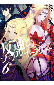 【中古】反逆のソウルイーター 6/ 玉兎 (単行本)