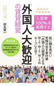 【中古】「入居率100％」を実現する「外国人大歓迎」の賃貸経営 / 田丸賢一 (単行本)