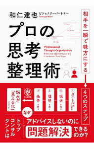 【中古】プロの思考整理術 / 和仁達也