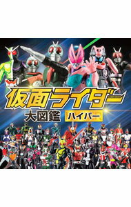 【中古】仮面ライダー大図鑑ハイパー / ポプラ社