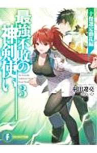 Mf Library J - 【中古】最強不敗の神剣使い(3)−十傑選定動乱編− / 羽田遼亮 (文庫)
