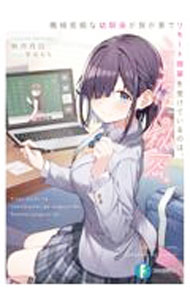 【中古】機械音痴な幼馴染が我が家でリモート授業を受けているのは、ここだけの秘密。 / 秋月月日 (文庫)