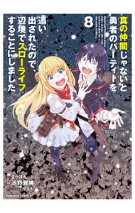 【中古】真の仲間じゃないと勇者のパーティーを追い出されたので、辺境でスローライフすることにしました 8/ 池野雅博