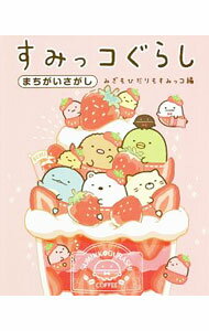【中古】すみっコぐらし　まちがいさがし　みぎもひだりもすみっコ編 / 主婦と生活社【編】 (単行本)