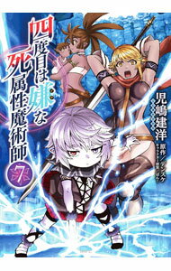 【中古】四度目は嫌な死属性魔術師 7/ 児嶋建洋