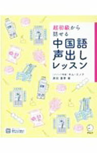 【中古】超初級から話せる中国語声出しレッスン / 原田夏季 (単行本)