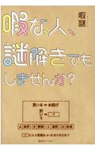 &nbsp;&nbsp;&nbsp; 暇な人、謎解きでもしませんか？ 単行本 の詳細 ひらめけばサクッと解けるような手軽な謎から、テレビなどではあまり見ない実写の謎、段階を踏まないと解けない解き応えのある謎まで、満足感のある謎解きを全60問収録。Twitter掲載に新作を加え書籍化。 カテゴリ: 中古本 ジャンル: 料理・趣味・児童 その他娯楽 出版社: 幻冬舎 レーベル: 作者: 暇謎 カナ: ヒマナヒトナゾトキデモシマセンカ / ヒマナゾ サイズ: 単行本 ISBN: 4344790513 発売日: 2021/11/01 関連商品リンク : 暇謎 幻冬舎
