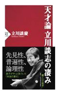 【中古】天才論　立川談志の凄み / 立川談慶