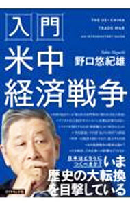 【中古】入門米中経済