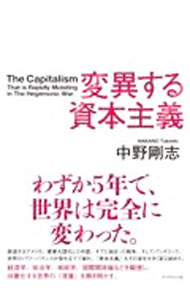 【中古】変異する資本主義 / 中野剛志 (単行本)