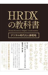 【中古】HRDXの教科書 / EY Japan
