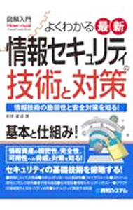 【中古】よくわかる最新情報セキュリティの技術と対策 / 若狭直道 (単行本)