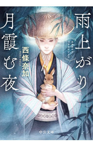 【中古】雨上がり月霞む夜 / 西條奈加 (文庫)