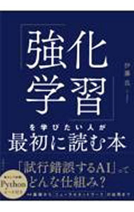 【中古】「強化学習」を学びたい人が最初に読む本 / 伊藤真