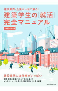 Commerce - 【中古】建築学生の〈就活〉完全マニュアル 2022−2023/