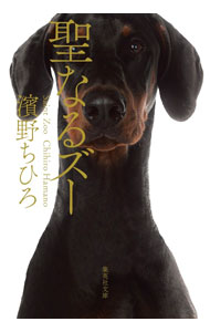 【中古】聖なるズー / 濱野千尋