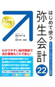 【中古】はじめて使う弥生会計22 / 嶋田知子 (単行本)
