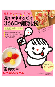 【中古】はじめてママ＆パパの見てマネするだけ366日の離乳食 / 落合貴子