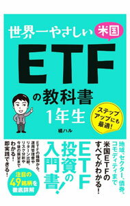 【中古】世界一やさしい米国ETFの教科書1年生 / 橘ハル (単行本)