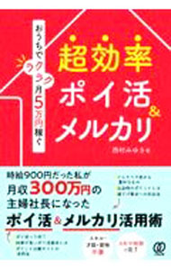 【中古】超効率ポイ活＆メルカリ / 西村みゆき