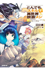 【中古】とんでもスキルで異世界放浪メシ すき焼き×戦いの摂理 11/ 江口連 (単行本)