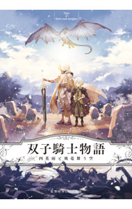 【中古】双子騎士物語 / せひらあやみ (文庫)