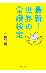 PC, System Development - 【中古】最新！世界の常識検定 / 一田和樹 (文庫)