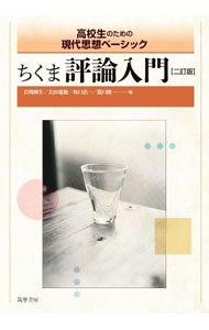 &nbsp;&nbsp;&nbsp; ちくま評論入門 単行本 の詳細 高校生に向けて、評論文読解の手法を二色刷りでわかりやすく解説。さらに、多彩な現代評論27本を厳選し、リード・脚注・脚問・読解問題・重要語等とともに掲載する。取り外せる「解答編」付き。 カテゴリ: 中古本 ジャンル: 産業・学術・歴史 図書館・読書その他 出版社: 筑摩書房 レーベル: 作者: 岩間輝生 カナ: チクマヒョウロンニュウモン / イワマテルオ サイズ: 単行本 ISBN: 4480917416 発売日: 2021/11/01 関連商品リンク : 岩間輝生 筑摩書房