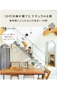 &nbsp;&nbsp;&nbsp; 30代夫婦が建てたナチュラルな家 単行本 の詳細 キャンプ好き家族の外を身近に感じられる家、マイペースでソーイングができる家…。おしゃれに暮らす家族にフォーカスし、住まいを快適にするアイデアを間取り図も交えて詳しく紹介。建材や設備の購入先情報も掲載。 カテゴリ: 中古本 ジャンル: 女性・生活・コンピュータ 住宅・リフォーム 出版社: 主婦と生活社 レーベル: 作者: 主婦と生活社 カナ: サンジュウダイフウフガタテタナチュラルナイエ / シュフトセイカツシャ サイズ: 単行本 ISBN: 4391643732 発売日: 2021/12/01 関連商品リンク : 主婦と生活社 主婦と生活社